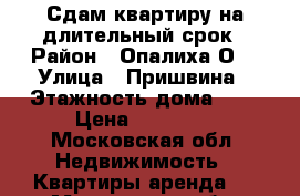 Сдам квартиру на длительный срок › Район ­ Опалиха О3 › Улица ­ Пришвина › Этажность дома ­ 4 › Цена ­ 30 000 - Московская обл. Недвижимость » Квартиры аренда   . Московская обл.